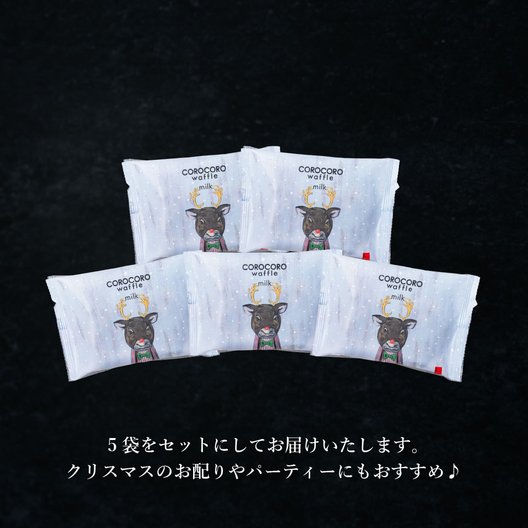 エール・エル クリスマス コロコロ ワッフル パック 5袋 ミルク 焼菓子 お菓子 スイーツ 贈り物 ギフト プレゼント 誕生日 産休 退職 内祝い Xmas お歳暮 パック5袋(ミルク)