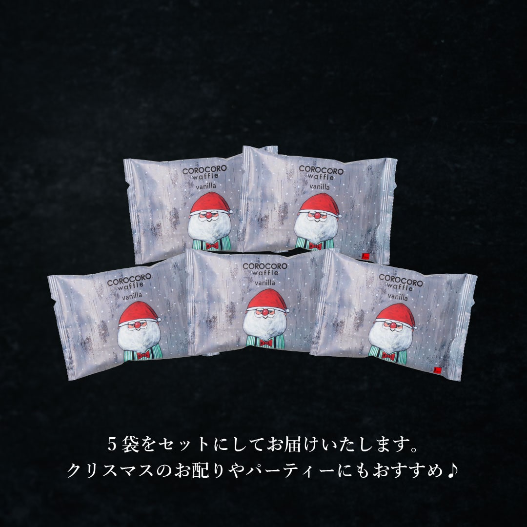 エール・エル クリスマス コロコロ ワッフル パック 5袋 バニラ 焼菓子 お菓子 スイーツ 贈り物 ギフト プレゼント 誕生日 産休 退職 内祝い Xmas お歳暮 パック5袋(バニラ)