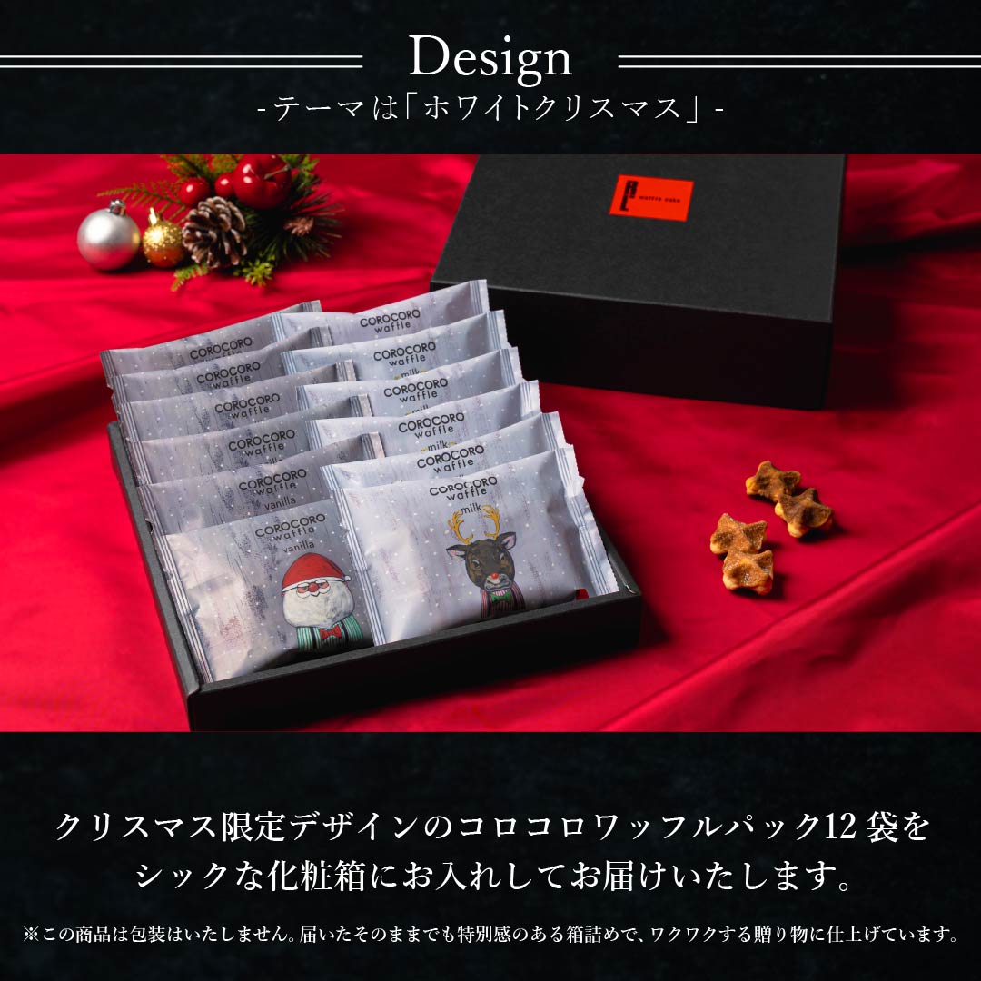 エール・エル クリスマス コロコロ ワッフル パック 12袋 (ミルク バニラ) セット 焼菓子 お菓子 スイーツ 贈り物 ギフト プレゼント 誕生日 産休 退職 内祝い Xmas お歳暮 パック12袋セット