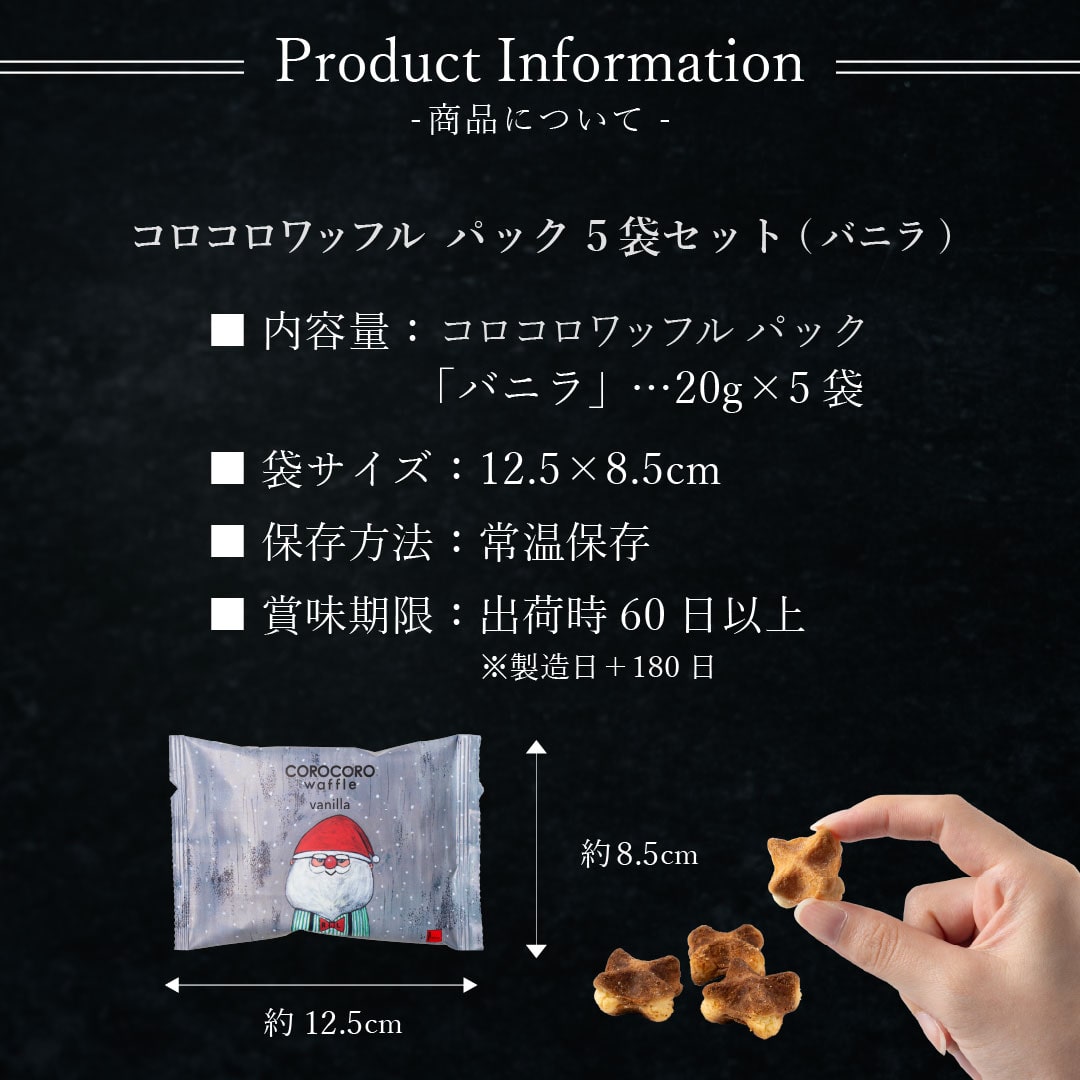 エール・エル クリスマス コロコロ ワッフル パック 5袋 バニラ 焼菓子 お菓子 スイーツ 贈り物 ギフト プレゼント 誕生日 産休 退職 内祝い Xmas お歳暮 パック5袋(バニラ)