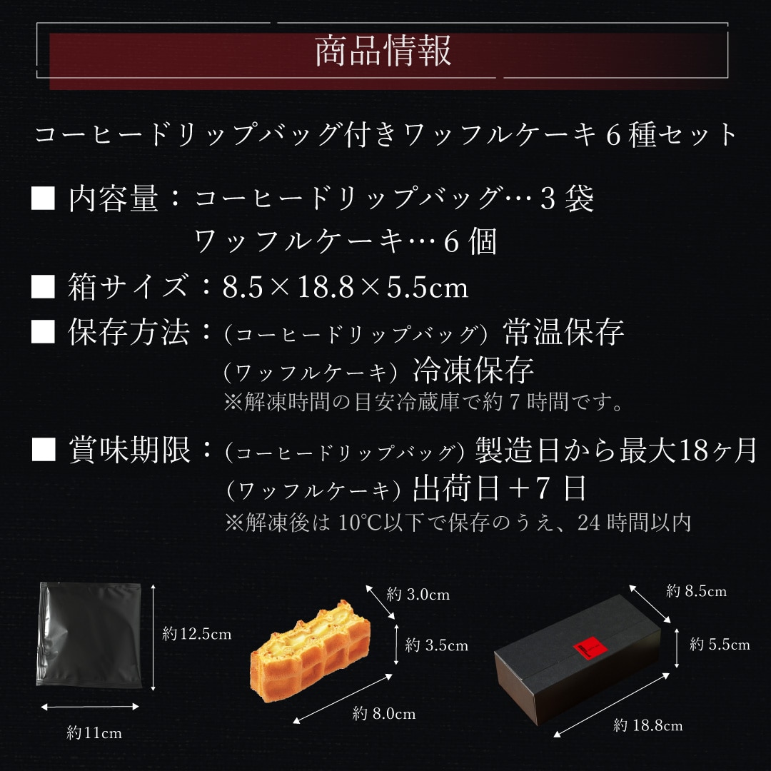 エール・エル コーヒー ドリップバッグ ワッフルケーキ 6種セット ケーキ お菓子 スイーツ 贈り物 ギフト 誕生日 プレゼント 誕生日 産休 退職 内祝い クリスマス お歳暮