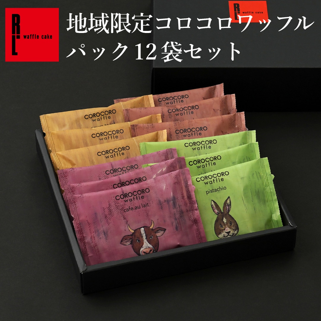 エール・エル 地域限定 コロコロ ワッフル パック 12袋 セット 焼菓子 お菓子 スイーツ 贈り物 ギフト プレゼント 誕生日 産休 退職 内祝い クリスマス お歳暮 12個