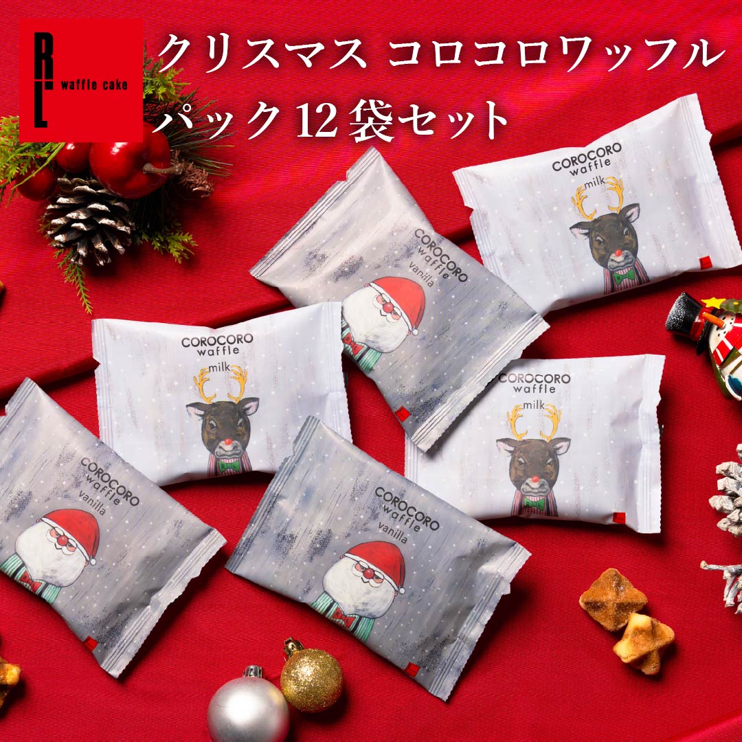 エール・エル クリスマス コロコロ ワッフル パック 12袋 (ミルク バニラ) セット 焼菓子 お菓子 スイーツ 贈り物 ギフト プレゼント 誕生日 産休 退職 内祝い Xmas お歳暮 パック12袋セット