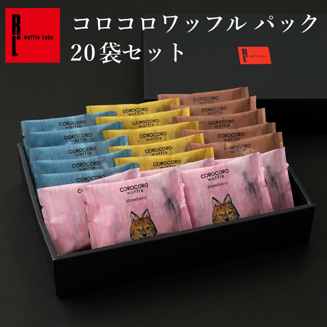 エール・エル コロコロ ワッフル パック 20袋 セット 焼菓子 お菓子 スイーツ 贈り物 ギフト プレゼント 誕生日 産休 退職 内祝い クリスマス お歳暮 20個