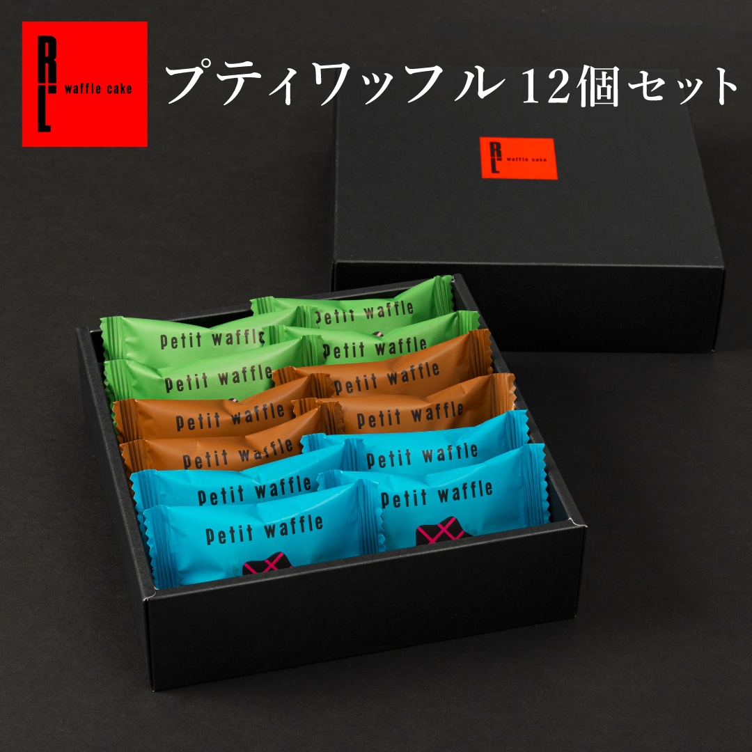 エール・エル プティワッフル 12袋 セット 焼菓子 お菓子 スイーツ 贈り物 ギフト プレゼント 誕生日 産休 退職 内祝い クリスマス お歳暮 12袋