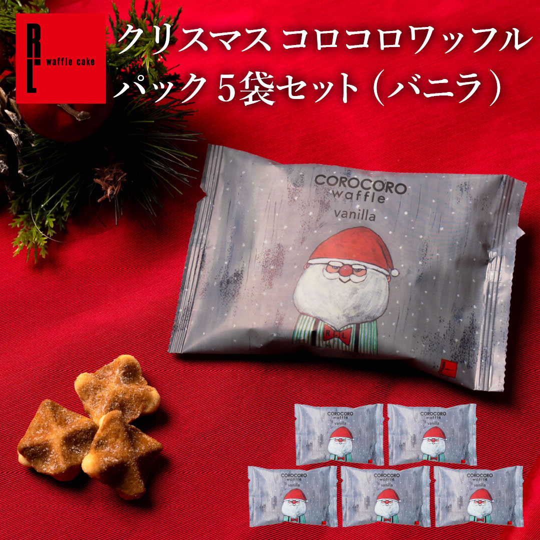 エール・エル クリスマス コロコロ ワッフル パック 5袋 バニラ 焼菓子 お菓子 スイーツ 贈り物 ギフト プレゼント 誕生日 産休 退職 内祝い Xmas お歳暮 パック5袋(バニラ)