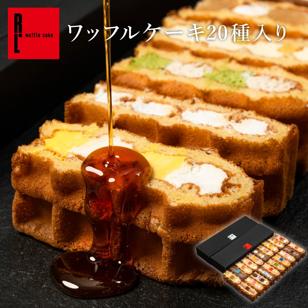 【毎月味が変わる】エール・エル ワッフル ケーキ 20個 A(10個×2個セット) お菓子 スイーツ 洋菓子 ギフト 誕生日プレゼント かわいい おしゃれ 大量 手土産 冷凍スイーツ 産休 退職 内祝い クリスマス お歳暮