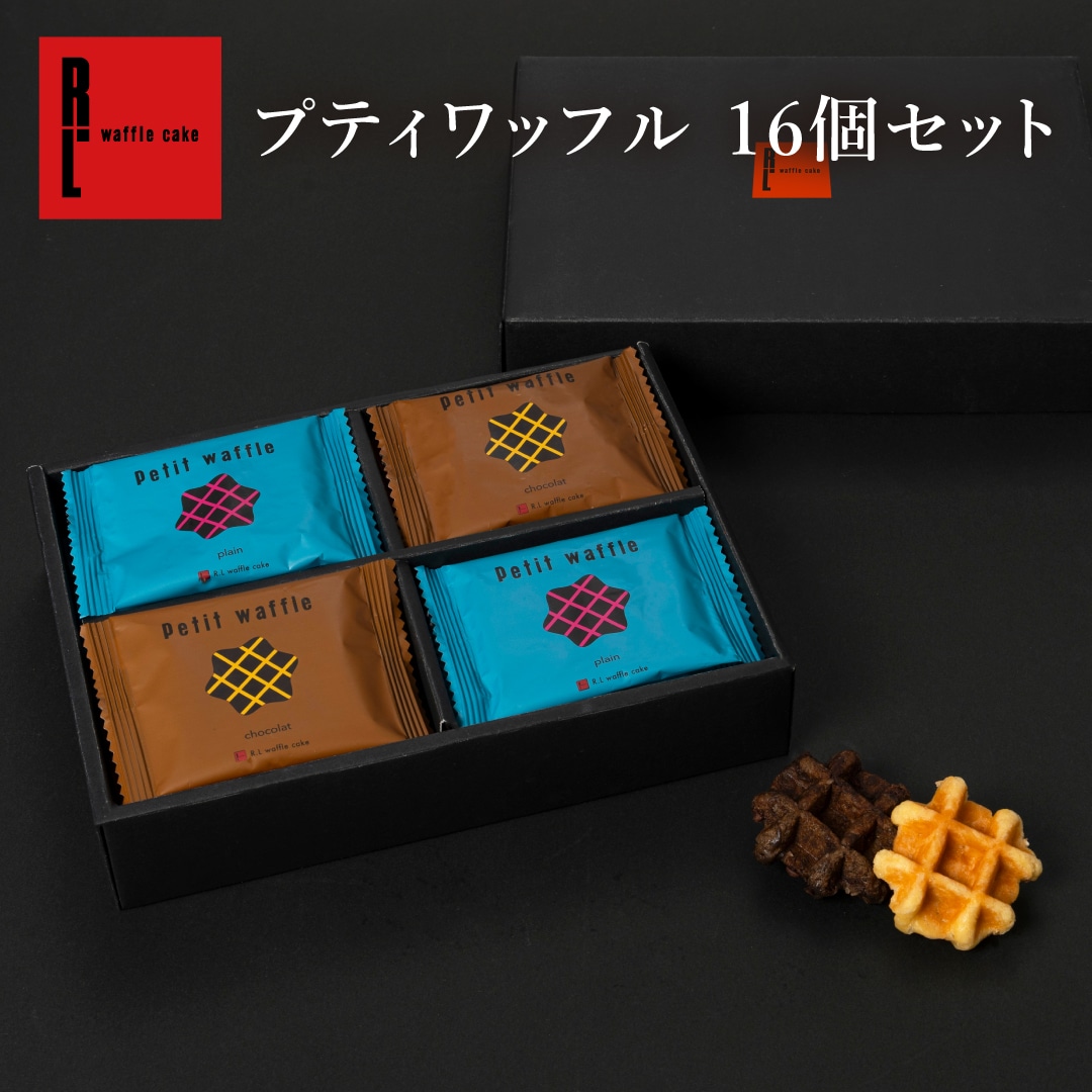 プティワッフル16個セット 季節 2026 父の日 お菓子 スイーツ 贈り物 ギフト 誕生日