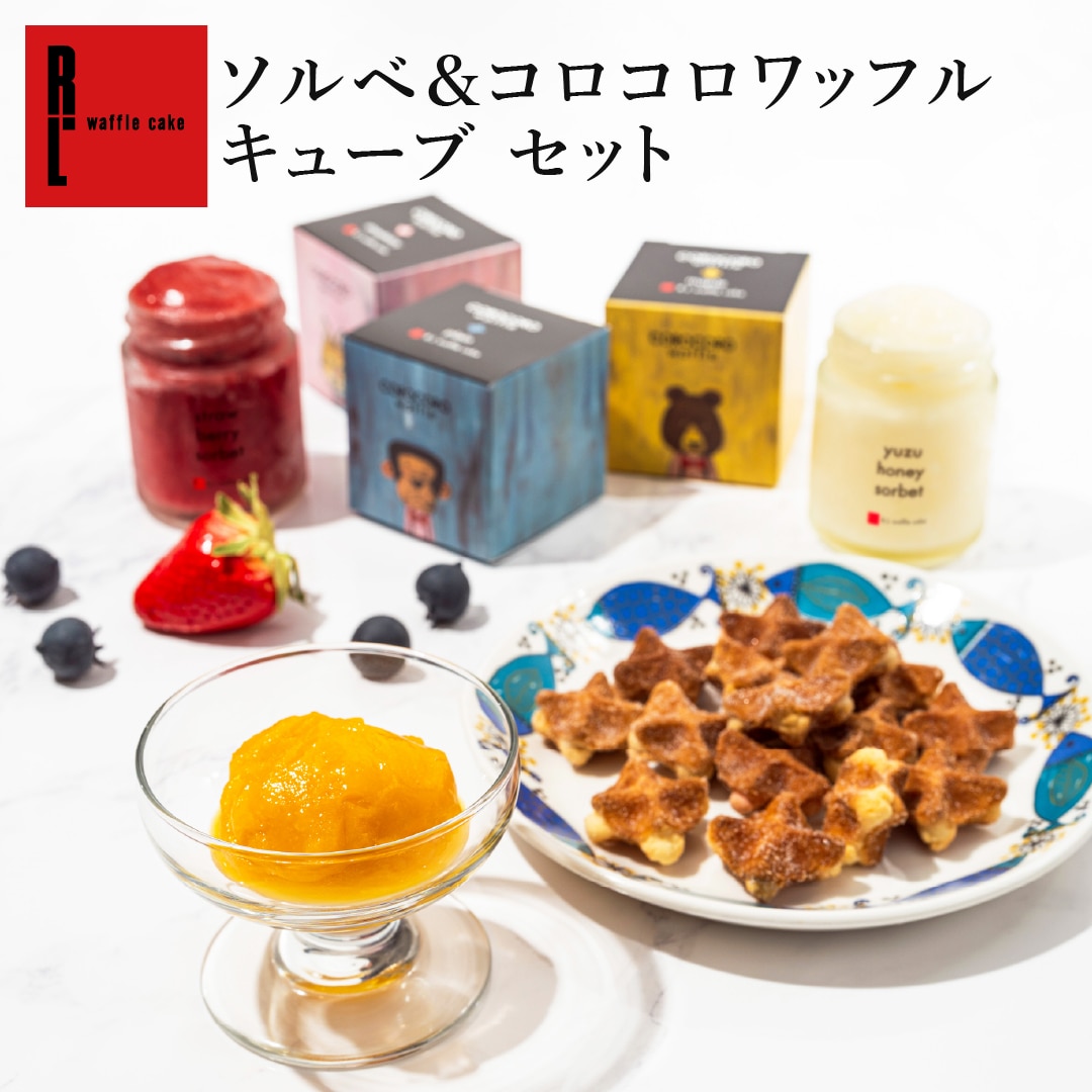 ソルベ & コロコロワッフル キューブ セット 季節 2026 父の日 お菓子