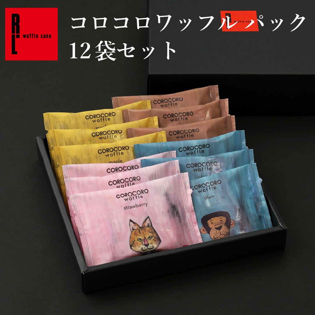 エール・エル コロコロ ワッフル パック 12袋 セット 焼菓子 お菓子 スイーツ 贈り物 ギフト プレゼント 誕生日 産休 退職 内祝い クリスマス お歳暮