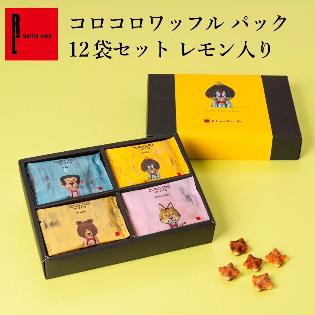 コロコロワッフルパック12袋セット レモン入り エール・エル 父の日 スイーツ ギフト お中元 誕生日