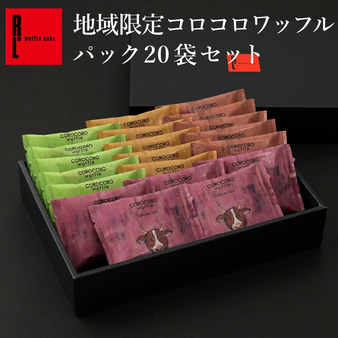 エール・エル 地域限定 コロコロ ワッフル パック 20袋 セット 焼菓子 お菓子 スイーツ 贈り物 ギフト プレゼント 誕生日 産休 退職 内祝い クリスマス お歳暮