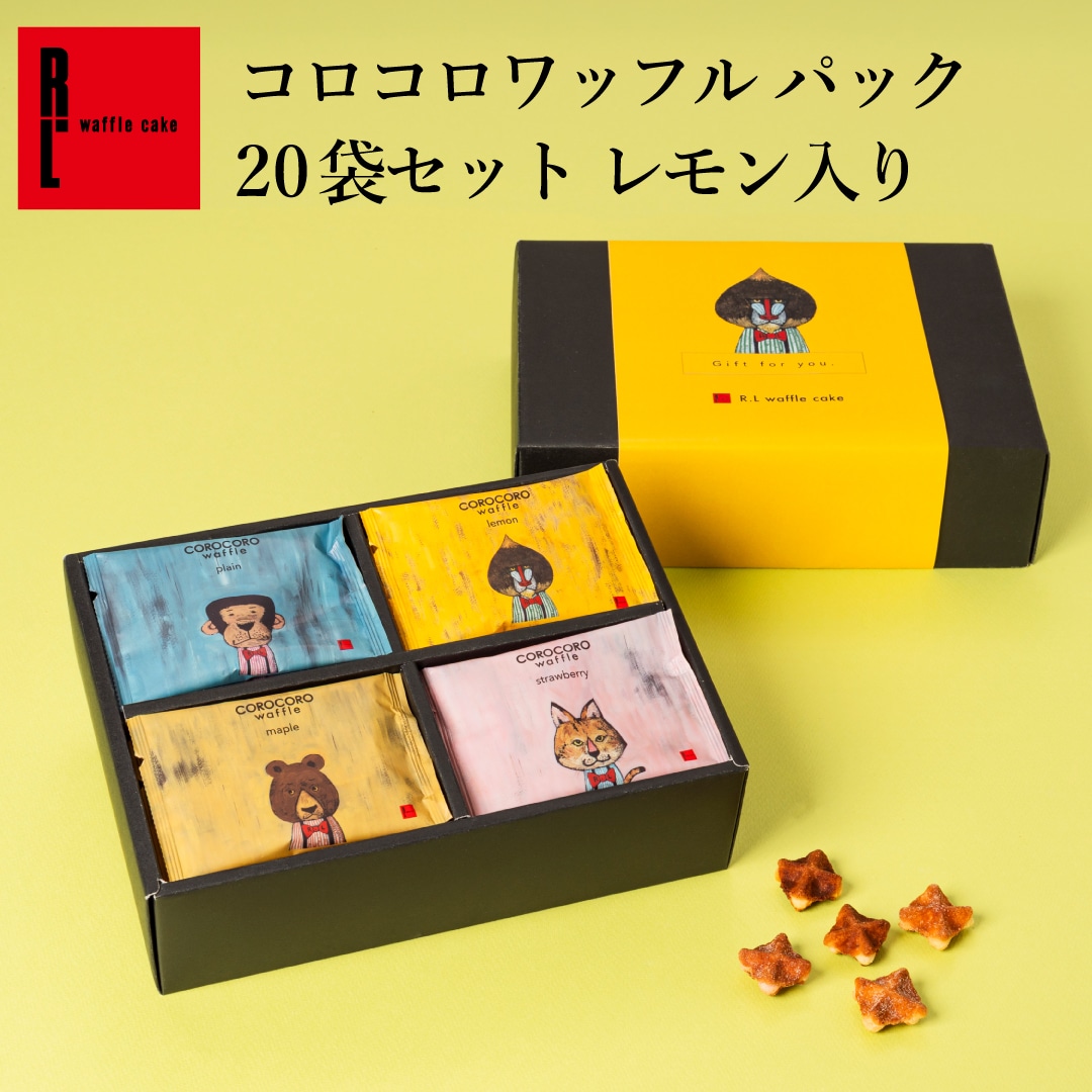 コロコロワッフルパック20袋セット エール・エル レモン入り 父の日 スイーツ ギフト お中元 誕生日