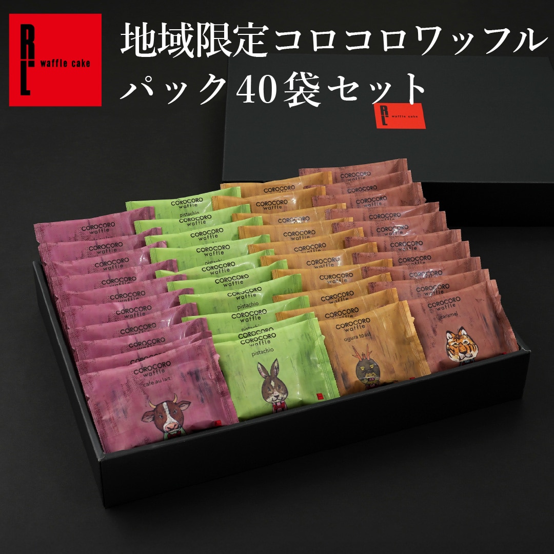 エール・エル 地域限定 コロコロ ワッフル パック 40袋 セット 焼菓子 お菓子 スイーツ 贈り物 ギフト プレゼント 誕生日 産休 退職 内祝い クリスマス お歳暮