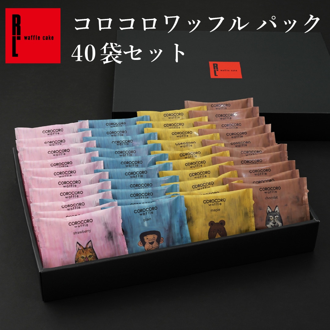 エール・エル コロコロ ワッフル パック 40袋 セット 焼菓子 お菓子 スイーツ 贈り物 ギフト プレゼント 誕生日 産休 退職 内祝い クリスマス お歳暮
