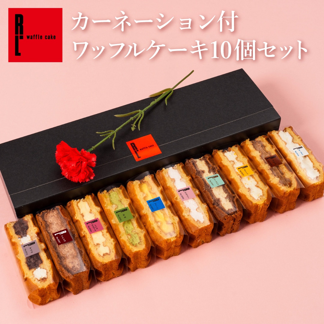 カーネーション付ワッフルケーキ10種セット 季節 2026 母の日 お菓子 スイーツ 贈り物 ギフト 誕生日