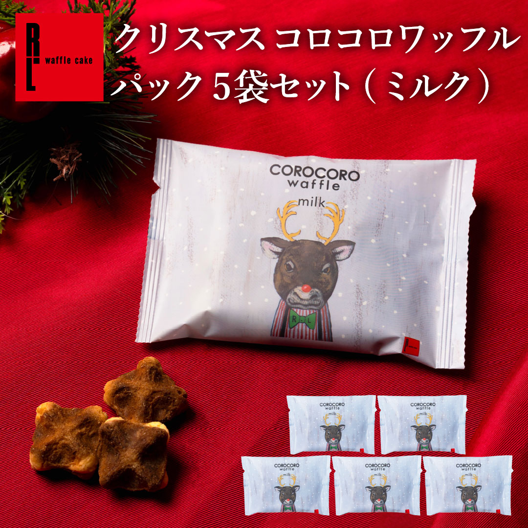 エール・エル クリスマス コロコロ ワッフル パック 5袋 ミルク 焼菓子 お菓子 スイーツ 贈り物 ギフト プレゼント 誕生日 産休 退職 内祝い Xmas お歳暮