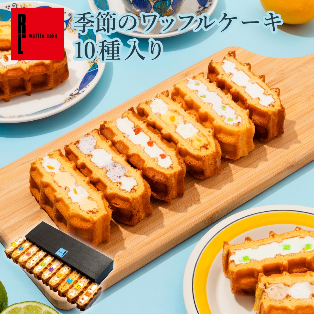 【7/1～お届け】季節のワッフルケーキ 10個入り 季節 2026 父の日 お菓子 スイーツ 贈り物 ギフト 誕生日