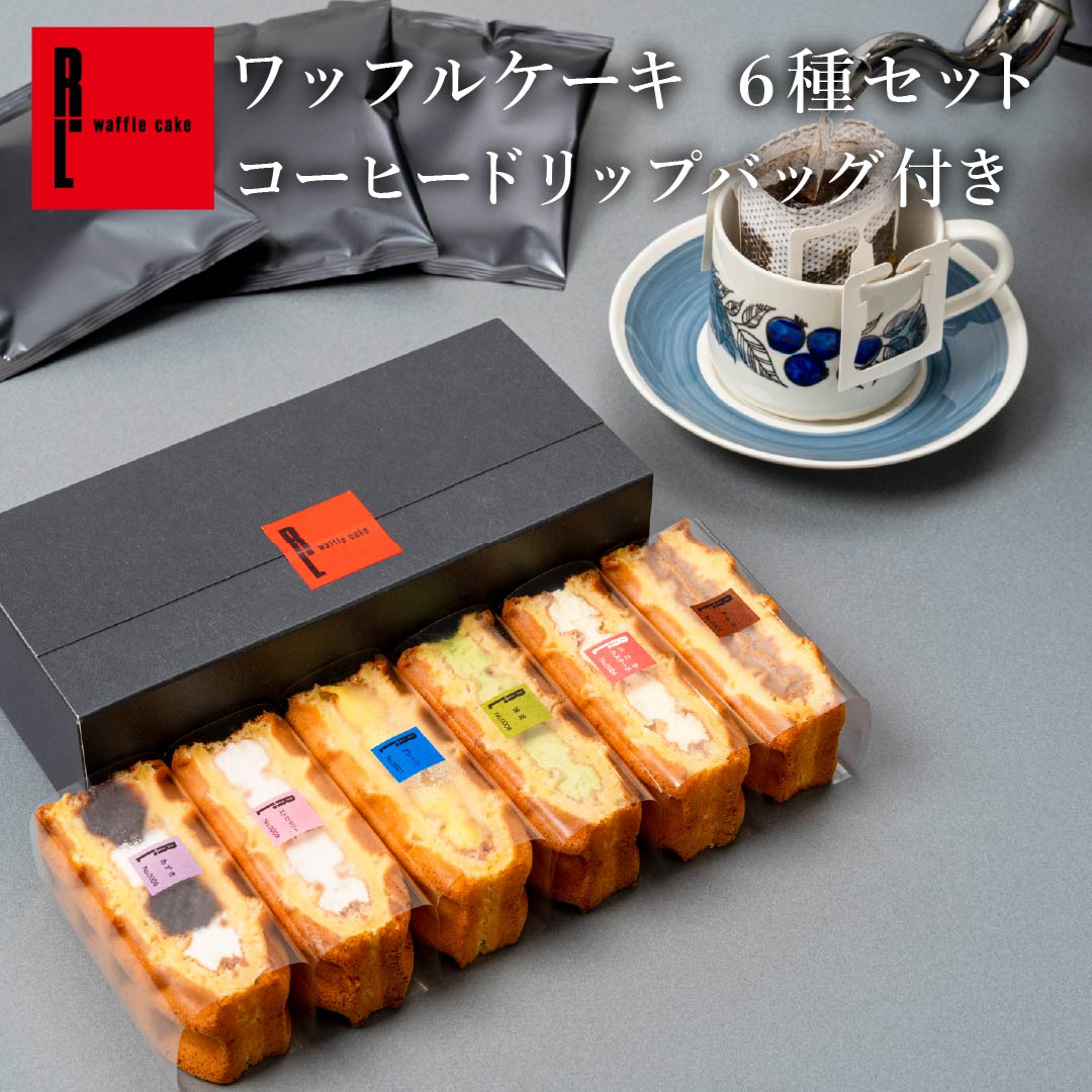エール・エル コーヒー ドリップバッグ ワッフルケーキ 6種セット ケーキ お菓子 スイーツ 贈り物 ギフト 誕生日 プレゼント 誕生日 産休 退職 内祝い クリスマス お歳暮