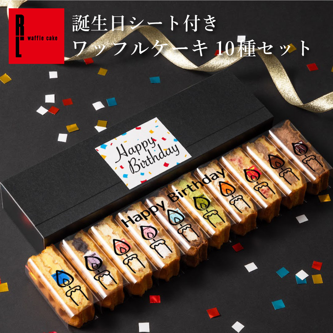 エール・エル 誕生日 ワッフル ケーキ 10種 セット プレゼント ギフト スイーツ 2025 お菓子 贈り物