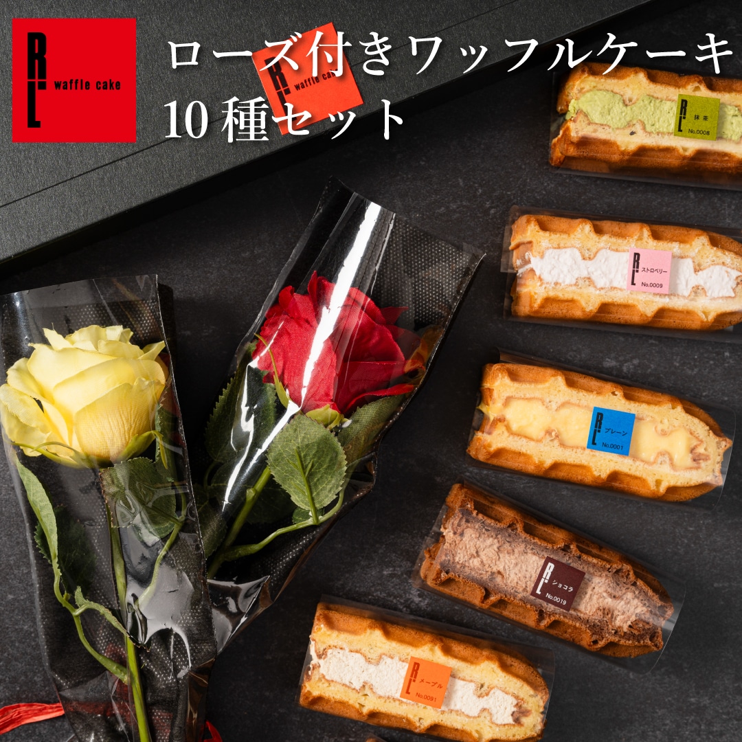 エール・エル ローズ(赤) ワッフルケーキ 10種セット プレゼント お菓子 スイーツ 洋菓子 手土産 贈り物 ギフト お礼 お返し 誕生日 産休 退職 内祝い クリスマス お歳暮