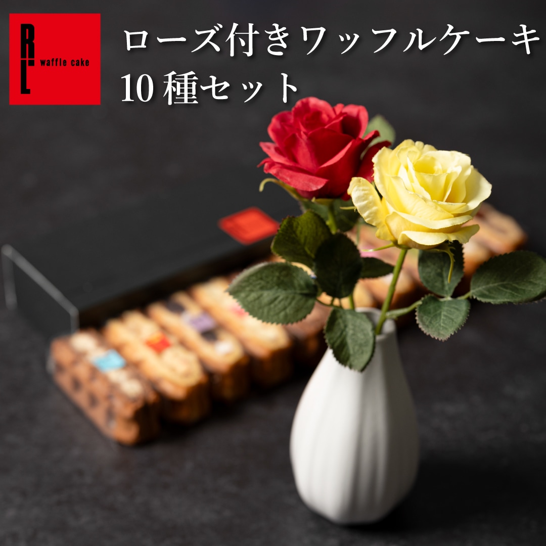 エール・エル ローズ(黄) ワッフルケーキ 10種セット プレゼント お菓子 スイーツ 洋菓子 手土産 贈り物 ギフト お礼 お返し 誕生日 産休 退職 内祝い クリスマス お歳暮