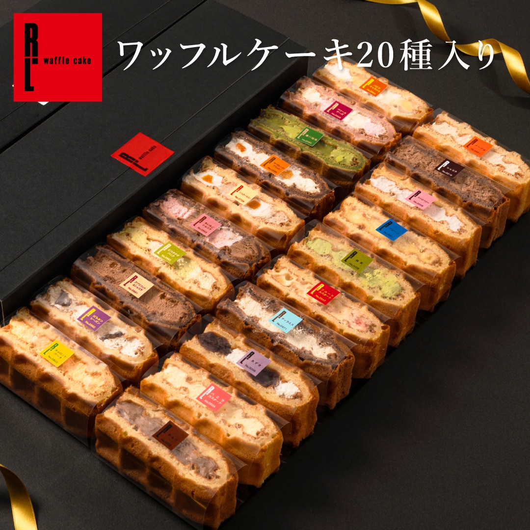 【毎月味が変わる】エール・エル ワッフル ケーキ 20個 B(10個×2個セット) お菓子 スイーツ 洋菓子 ギフト 誕生日プレゼント かわいい おしゃれ 大量 手土産 冷凍スイーツ 産休 退職 内祝い クリスマス お歳暮