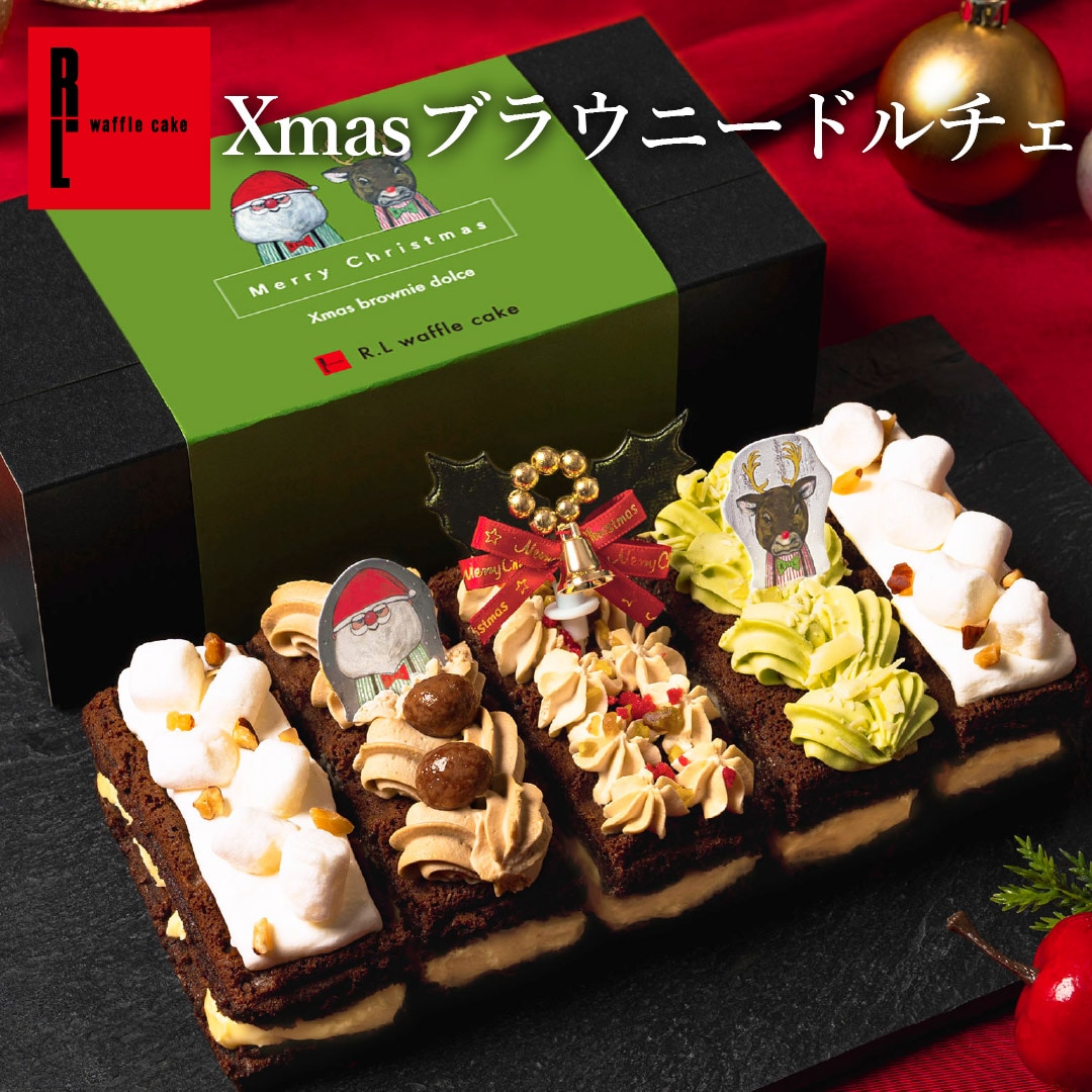 エール・エル ワッフル クリスマス ケーキ Xmasブラウニードルチェ お菓子 スイーツ 洋菓子 ギフト 誕生日プレゼント かわいい おしゃれ 大量 手土産 冷凍スイーツ 産休 退職 内祝い