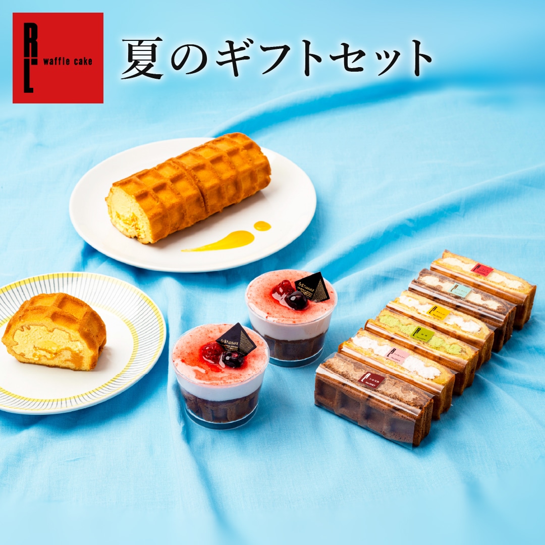 夏限定夏のギフトセット（アイスワッフル エール・エル 父の日 スイーツ ギフト お中元 誕生日
