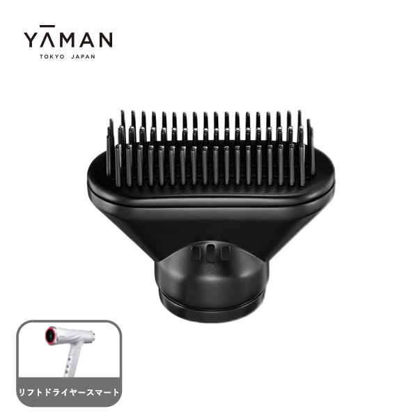 リフトドライヤー スマート アタッチメント（艶髪アタッチメント）