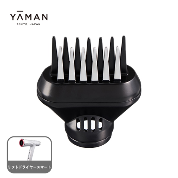 リフトドライヤー スマート アタッチメント（ボリュームアタッチメント）