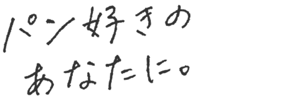 パン好きのあなたに。