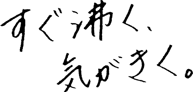 すぐ沸く、気がきく。