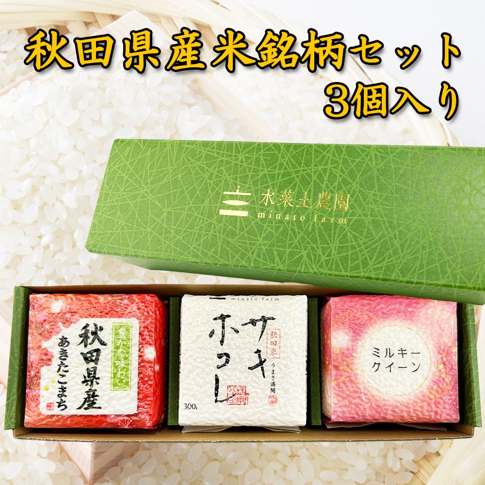 新米 秋田県産米銘柄セット(あきたこまち・サキホコレ・ミルキークイーン)各300g×3個入りセット 令和7年産