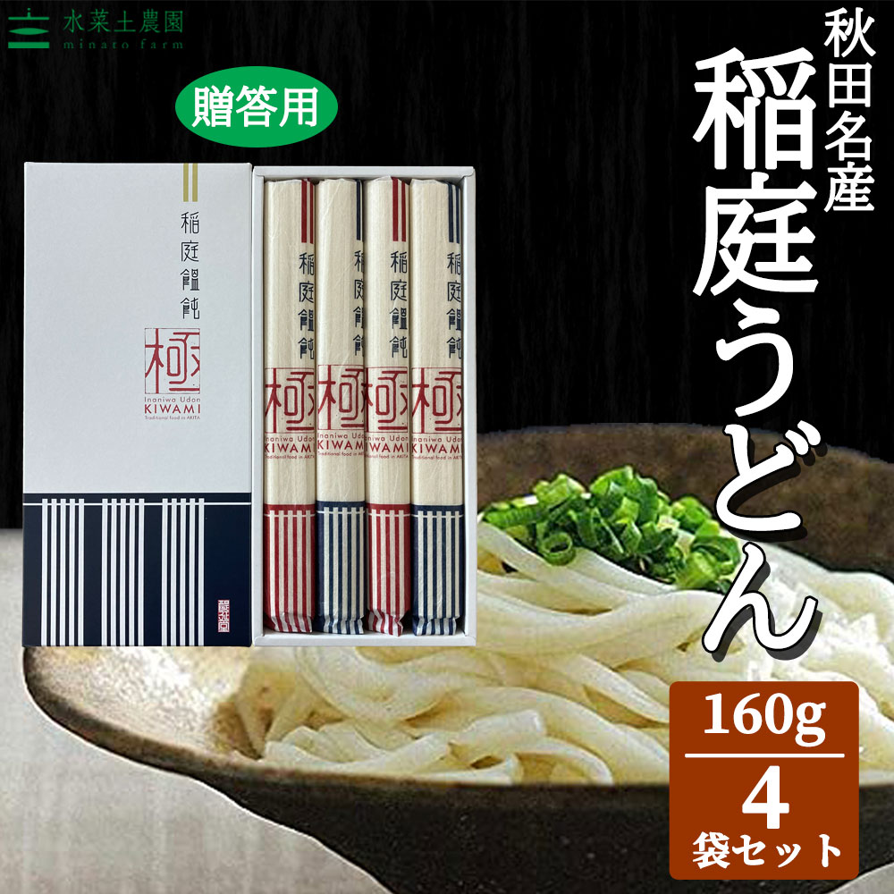 秋田名物 稲庭うどん「極」160g×4本（ご贈答用）