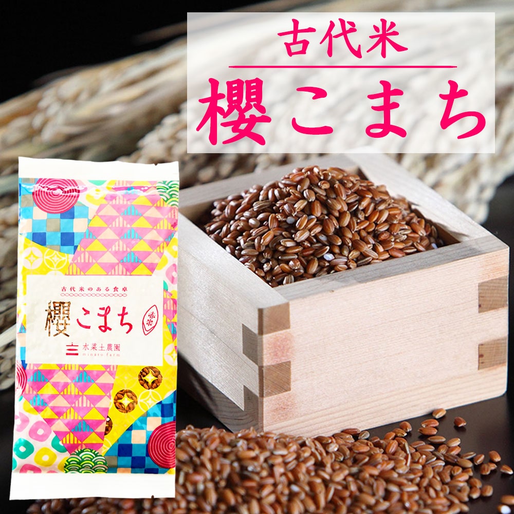 古代米 櫻こまち 赤米 150g 富山県産 令和5年産