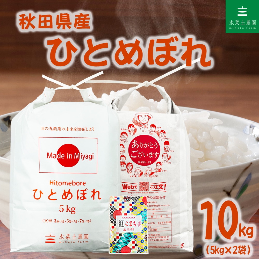 秋田県産 ひとめぼれ 精米 10kg（5kg×2袋）令和7年産 古代米お試し袋付き