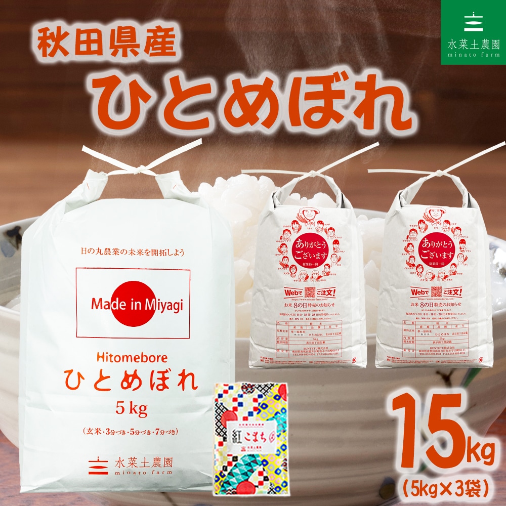 秋田県産 ひとめぼれ 精米 15kg（5kg×3袋）令和7年産 古代米お試し袋付き