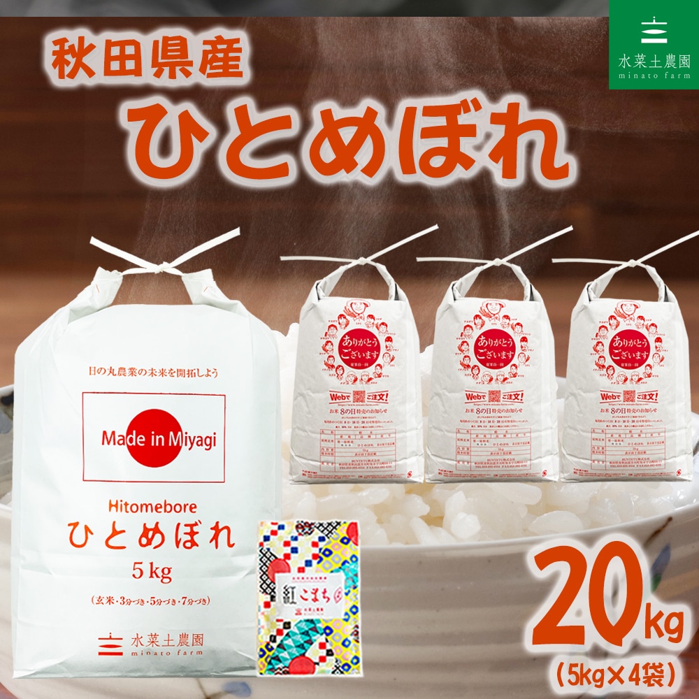 秋田県産 ひとめぼれ 精米 20kg（5kg×4袋）令和7年産 古代米お試し袋付き