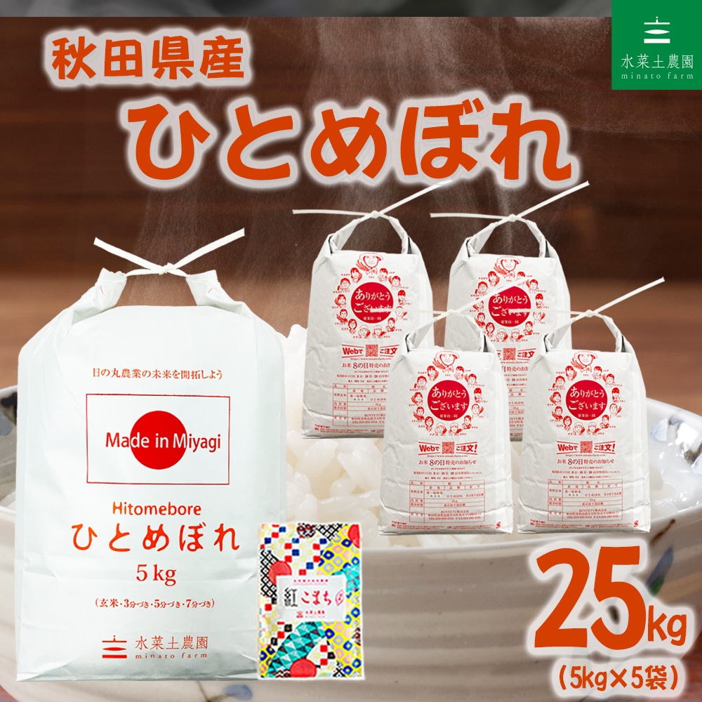 秋田県産 ひとめぼれ 精米 25kg（5kg×5袋）令和7年産 古代米お試し袋付き