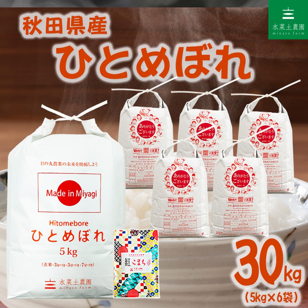 秋田県産 ひとめぼれ 精米 30kg（5kg×6袋）令和7年産 古代米お試し袋付き