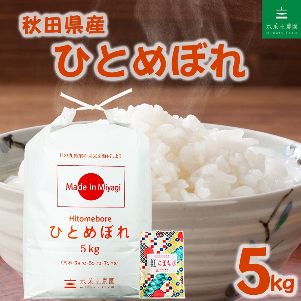 秋田県産 ひとめぼれ 精米 5kg 令和7年産 古代米お試し袋付き