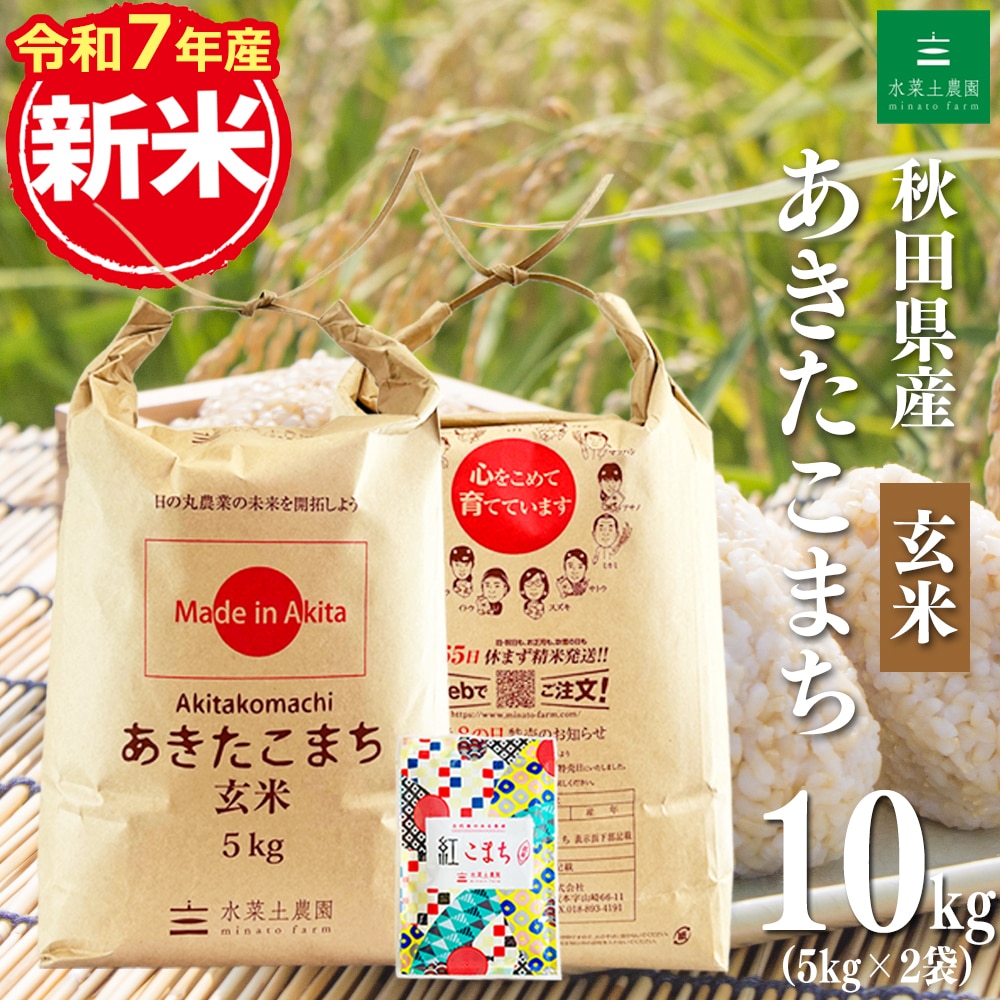 新米 秋田県産 あきたこまち 玄米 10kg（5kg×2袋） 令和7年産 古代米お試し袋付き
