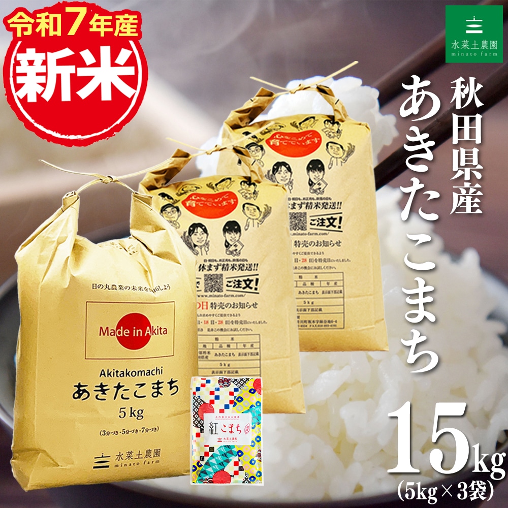 新米 秋田県産 あきたこまち 精米 15kg（5kg×3袋） 令和7年産 古代米お試し袋付き