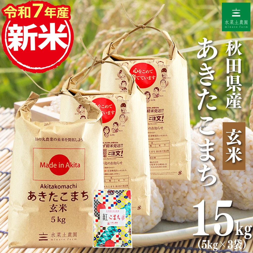 新米 秋田県産 あきたこまち 玄米 15kg（5kg×3袋） 令和7年産 古代米お試し袋付き
