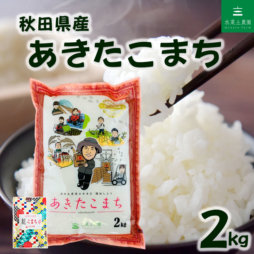 秋田県産 あきたこまち 精米 2kg 令和7年産 古代米お試し袋付き