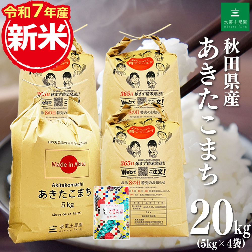 新米 秋田県産 あきたこまち 精米 20kg（5kg×4袋） 令和7年産 古代米お試し袋付き