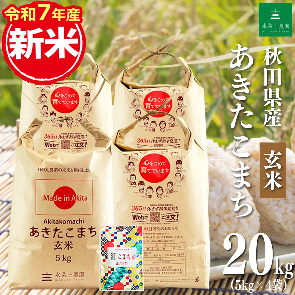 新米 秋田県産 あきたこまち 玄米 20kg（5kg×4袋） 令和7年産 古代米お試し袋付き