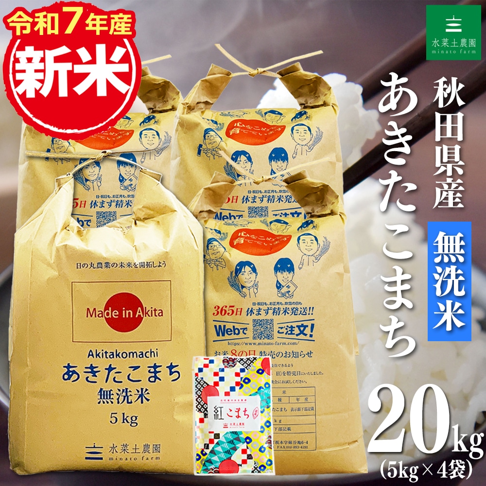 新米 秋田県産 あきたこまち 無洗米 20kg（5kg×4袋） 令和7年産 古代米お試し袋付き