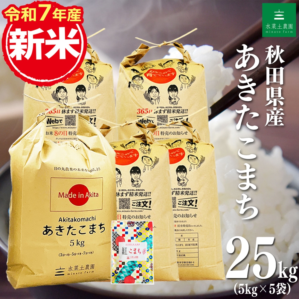 新米 秋田県産 あきたこまち 精米 25kg（5kg×5袋） 令和7年産 古代米お試し袋付き